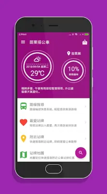 苗栗搭公車 - 市區公車與公路客運即時動態時刻表查詢 android App screenshot 7